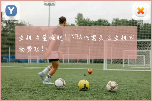 女性力量崛起!NBA也需关注女性市场赞助!