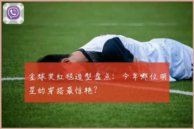 金球奖红毯造型盘点:今年哪位明星的穿搭最惊艳?