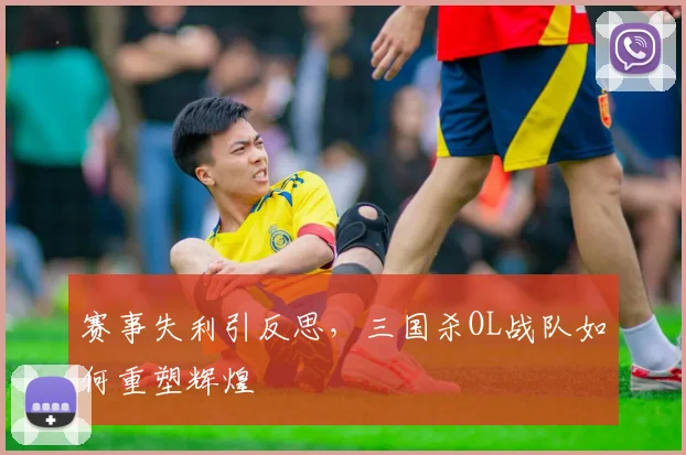 赛事失利引反思，三国杀OL战队如何重塑辉煌