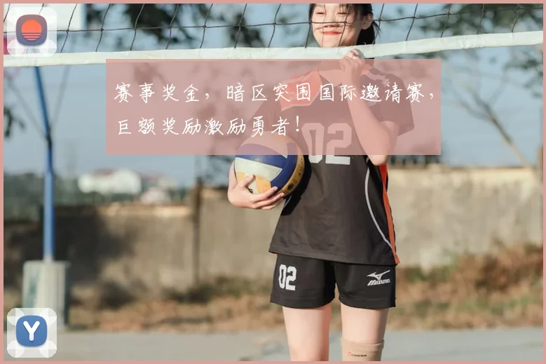 赛事奖金，暗区突围国际邀请赛，巨额奖励激励勇者！