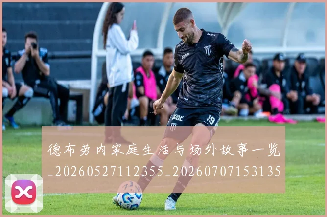德布劳内家庭生活与场外故事一览_20260527112355_20260707153135