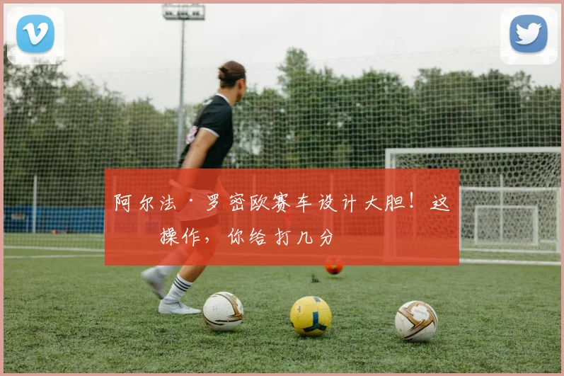 阿尔法·罗密欧赛车设计大胆！这波操作，你给打几分