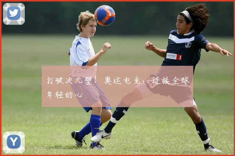 打破次元壁！奥运电竞，连接全球年轻的心
