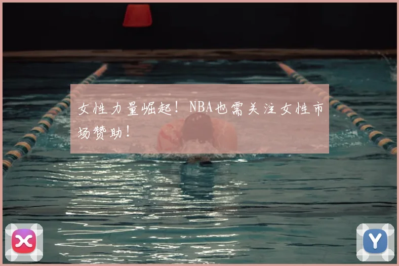 女性力量崛起！NBA也需关注女性市场赞助！