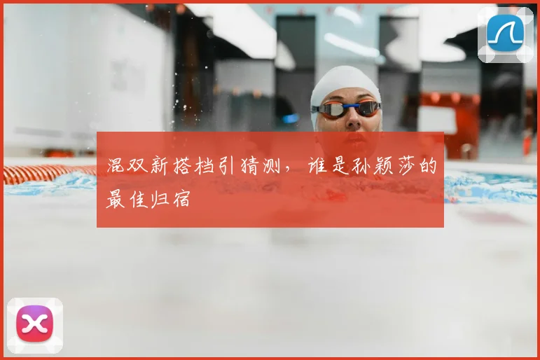 混双新搭档引猜测，谁是孙颖莎的最佳归宿