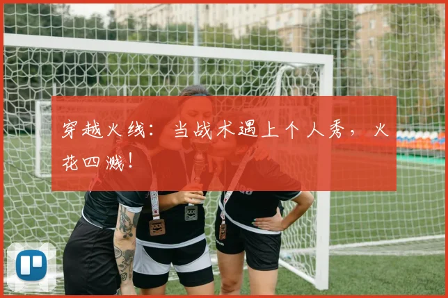 穿越火线:当战术遇上个人秀,火花四溅!