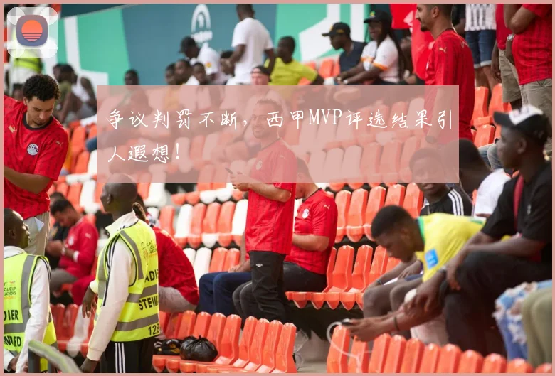 争议判罚不断，西甲MVP评选结果引人遐想！
