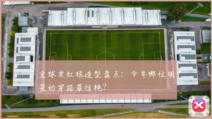 金球奖红毯造型盘点：今年哪位明星的穿搭最惊艳？