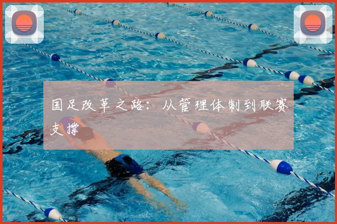 国足改革之路：从管理体制到联赛支撑