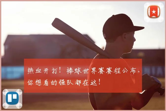 热血开打！棒球世界赛赛程公布，你想看的强队都在这！