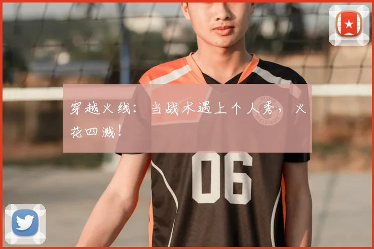 穿越火线：当战术遇上个人秀，火花四溅！
