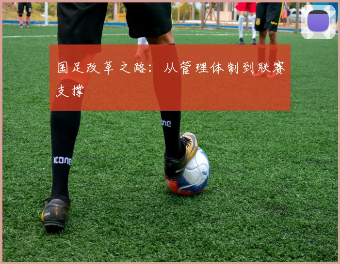 国足改革之路:从管理体制到联赛支撑