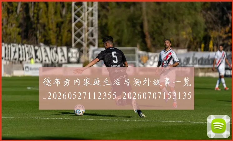 德布劳内家庭生活与场外故事一览_20260527112355_20260707153135
