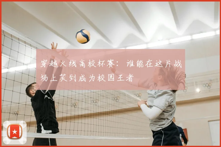 穿越火线高校杯赛：谁能在这片战场上笑到成为校园王者
