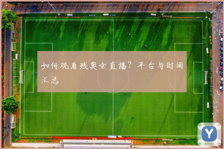 如何观看残奥会直播?平台与时间汇总