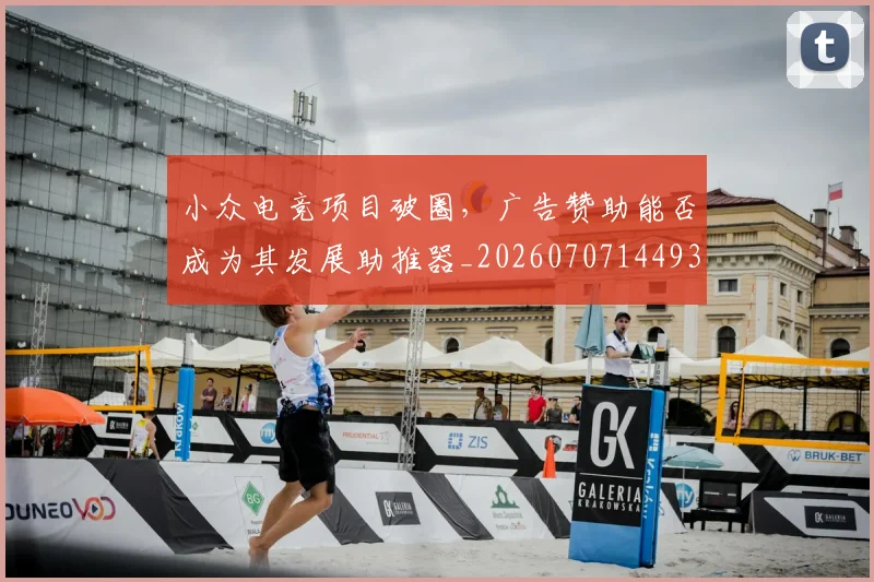 小众电竞项目破圈，广告赞助能否成为其发展助推器_20260707144933