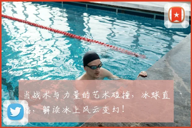 当战术与力量的艺术碰撞，冰球直播，解读冰上风云变幻！