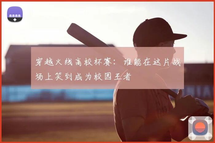 穿越火线高校杯赛：谁能在这片战场上笑到成为校园王者